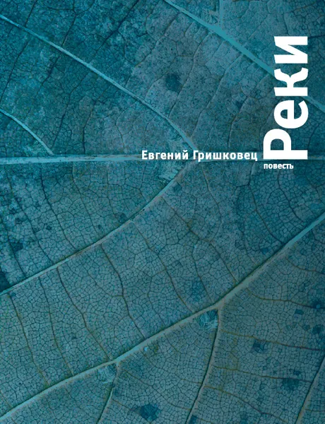 Обложка книги Реки, Евгений Гришковец