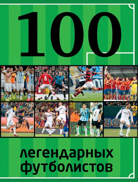 Обложка книги 100 легендарных футболистов, Чертов Вадим Борисович