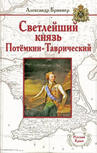 Обложка книги Светлейший князь Потемкин-Таврический, Александр Брикнер
