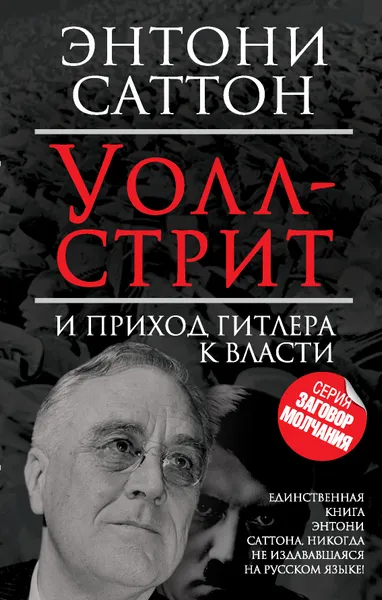 Обложка книги Уолл-стрит и приход Гитлера к власти, Энтони Саттон