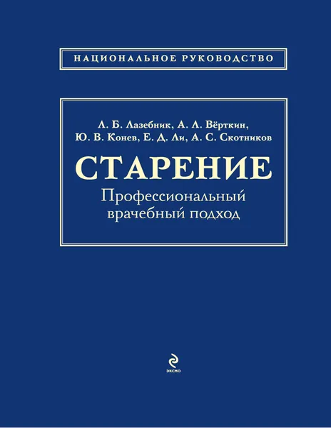 Обложка книги Старение. Профессиональный врачебный подход, Л.Б. Лазебник, А.Л. Вёрткин, Ю.В. Конев, Е.Д. Ли, А.С. Скотников