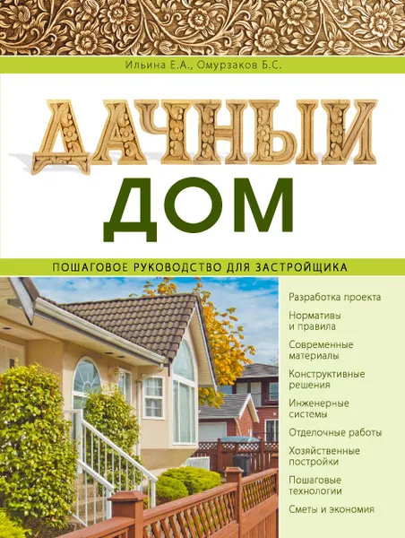 Обложка книги Дачный дом. Пошаговое руководство для застройщика, Ильина Е.А., Омурзаков Б.С.