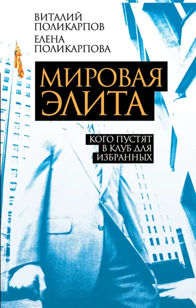 Обложка книги Мировая элита. Кого пустят в клуб для избранных, Виталий Поликарпов, Елена Поликарпова