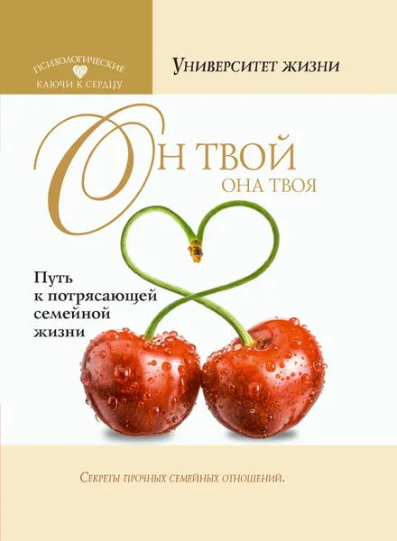 Обложка книги Он твой, она твоя. Путь к потрясающей семейной жизни, О. Быкова