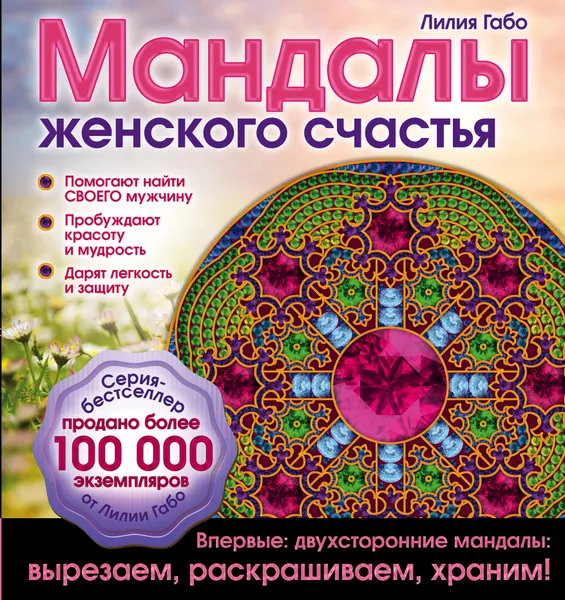 Обложка книги Мандалы женского счастья. Раскраска, Лилия Габо