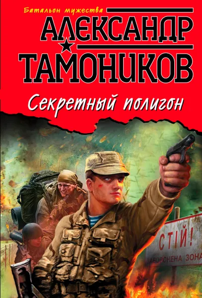 Обложка книги Секретный полигон, А. А. Тамоников