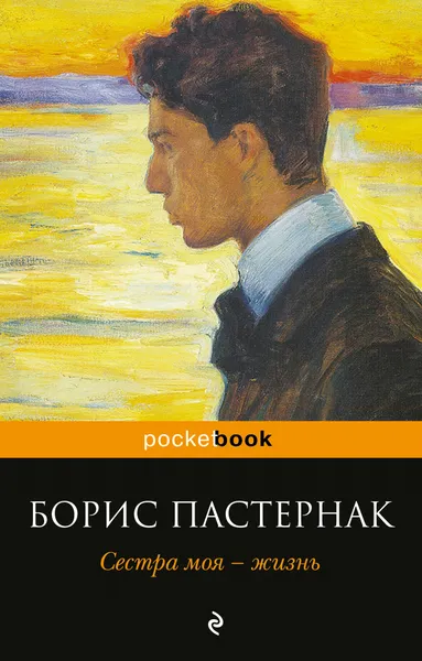 Обложка книги Сестра моя - жизнь, Пастернак Борис Леонидович