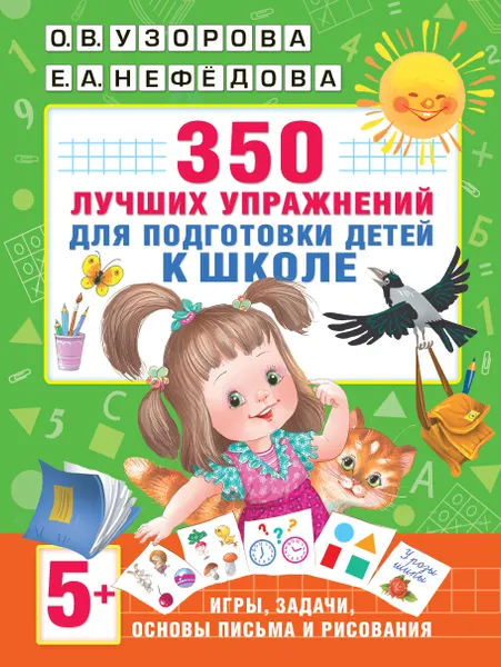 Обложка книги 350 лучших упражнений для подготовки к школе, О. В. Узорова, Е. А. Нефедова