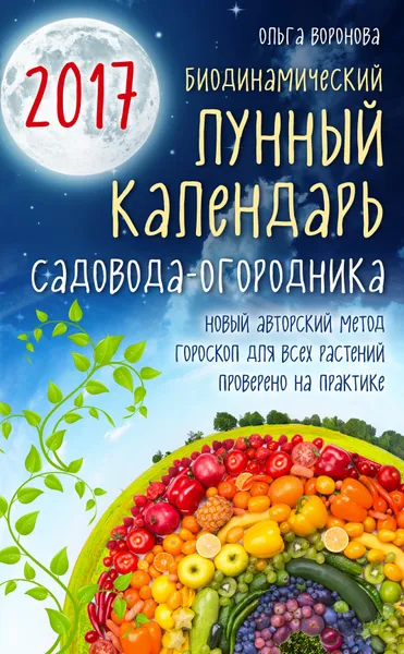 Обложка книги Биодинамический лунный календарь садовода-огородника 2017, Воронова Ольга Валерьевна