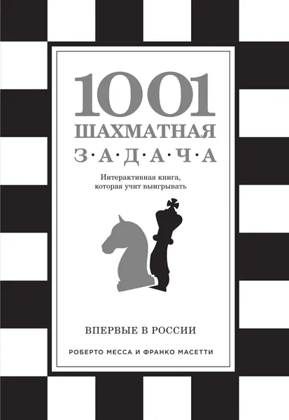 Обложка книги 1001 шахматная задача. Интерактивная книга, которая учит выигрывать, В. Э. Ионов