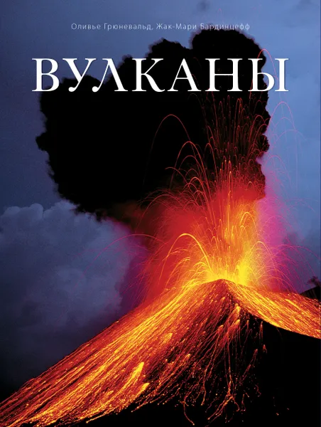 Обложка книги Вулканы, Оливье Грюневальд, Жак-Мари Бардинцефф