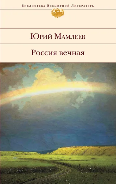 Обложка книги Россия вечная, Юрий Мамлеев