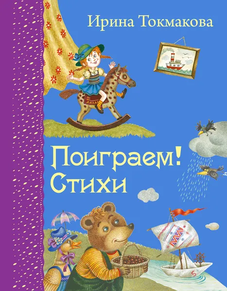 Обложка книги Поиграем!, Ирина Токмакова