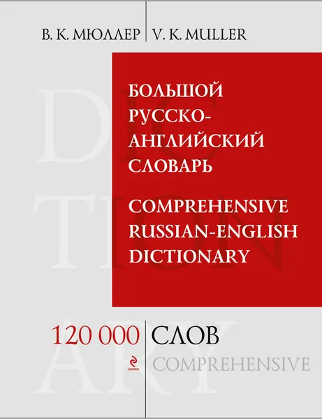 Обложка книги Большой русско-английский словарь / Comprehensive Russian-English Dictionary, В.К. Мюллер