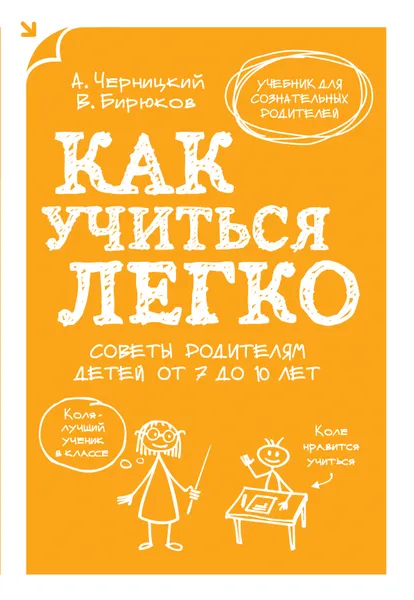 Обложка книги Как учиться легко. Советы родителям детей от 7 до 10 лет, Виктор Бирюков, Александр Лейтман