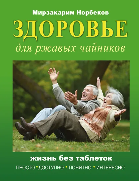 Обложка книги Здоровье для ржавых чайников, Мирзакарим Норбеков