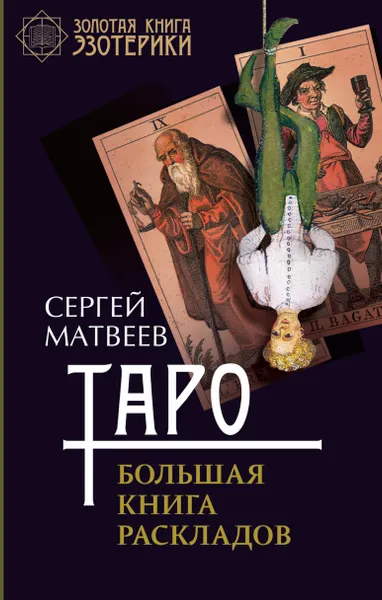 Обложка книги Таро. Большая книга раскладов, Матвеев Сергей  Александрович