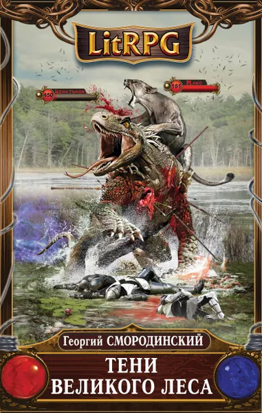 Обложка книги Тени Великого леса, Г. Г. Смородинский