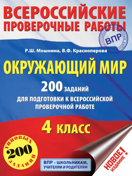 Обложка книги Окружающий мир. 200 заданий для подготовки к Всероссийской проверочной работе, Мошнина Рауза Шамилевна; Красноперова Вита Федоровна