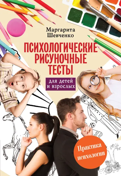 Обложка книги Психологические рисуночные тесты для детей и взрослых, Шевченко Маргарита