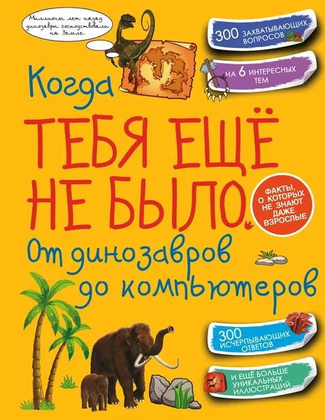 Обложка книги Когда тебя ещё не было. От динозавров до компьютеров, Елена Хомич