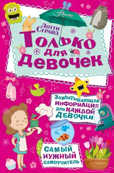 Обложка книги Только для девочек, Лотти Страйд