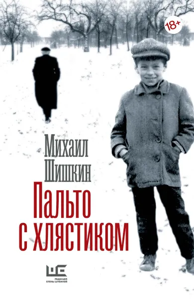 Обложка книги Пальто с хлястиком, Михаил Шишкин