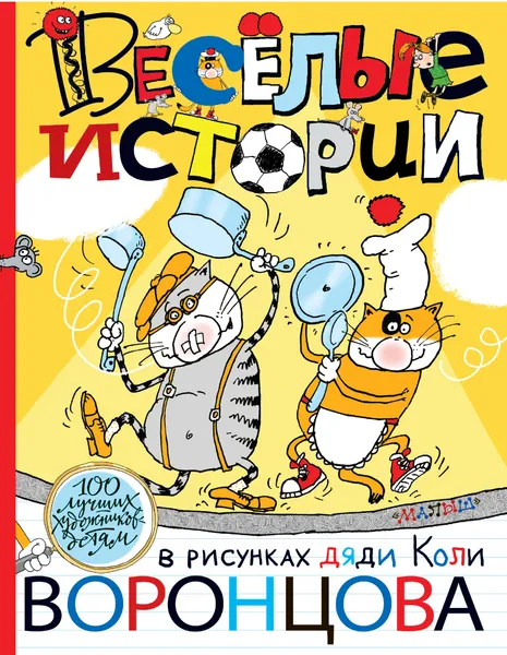 Обложка книги Веселые истории в рисунках дяди Коли Воронцова, Г. Остер, К. Чуковский, Н. Воронцов