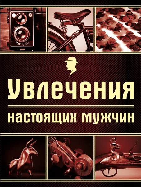 Обложка книги Увлечения настоящих мужчин, Черепенчук Валерия, Ломакина Ирина