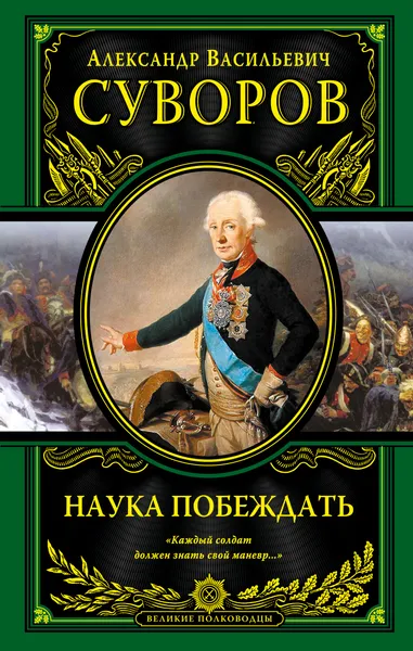 Обложка книги Наука побеждать, Суворов Александр Васильевич