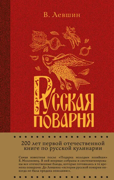 Обложка книги Русская поварня, В. Левшин