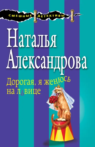 Обложка книги Дорогая, я женюсь на львице, Н. Н. Александрова