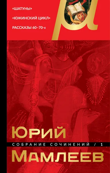 Обложка книги Юрий Мамлеев. Собрание сочинений. Том 1, Ю. В. Мамлеев