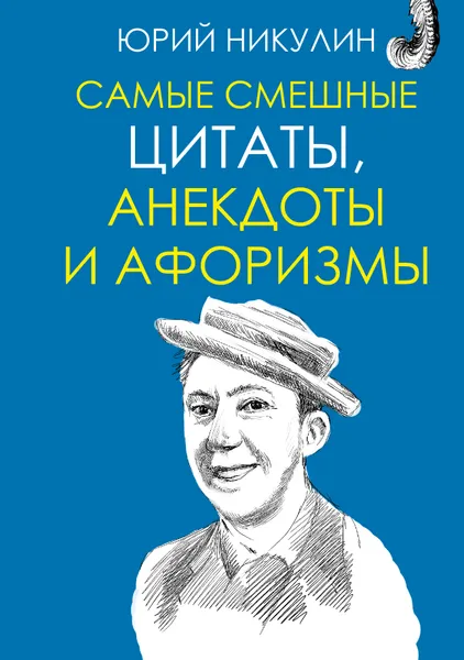 Обложка книги Юрий Никулин. Самые смешные цитаты, анекдоты и афоризмы, Юрий Никулин