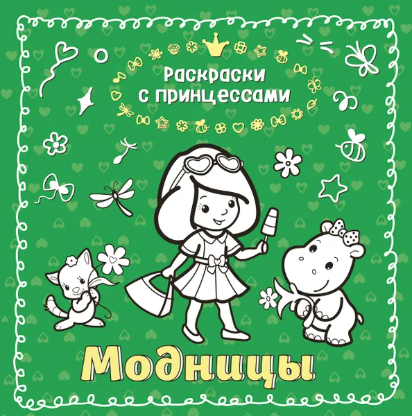 Обложка книги Модницы, Кондратьева Т.В.