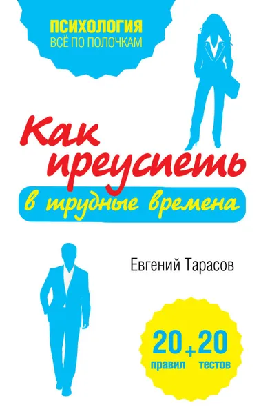 Обложка книги Как преуспеть в трудные времена. 20 тестов + 20 правил, Евгений Тарасов