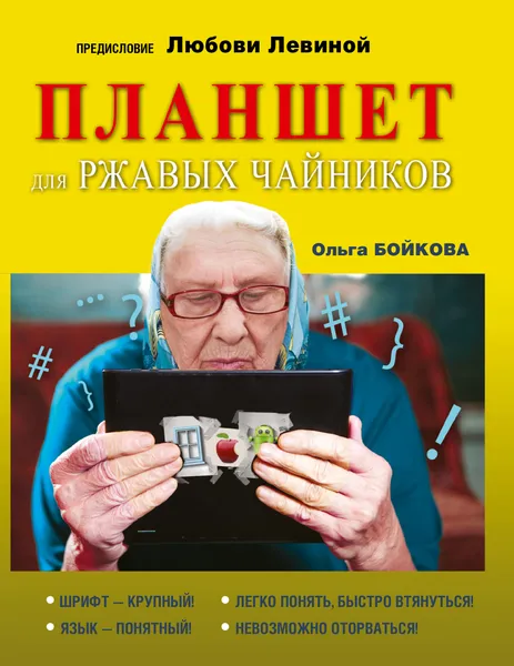 Обложка книги Планшет для ржавых чайников, Бойкова Ольга И.