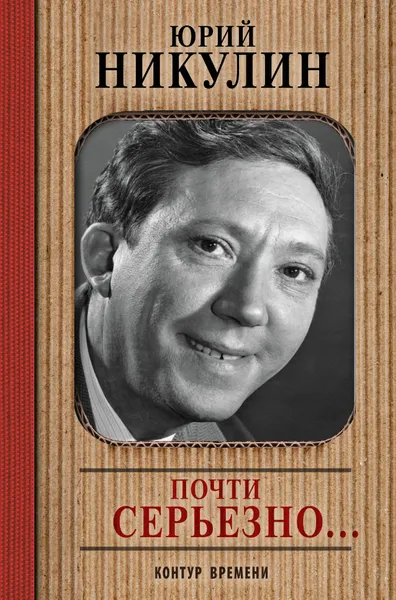 Обложка книги Почти серьезно, Юрий Никулин