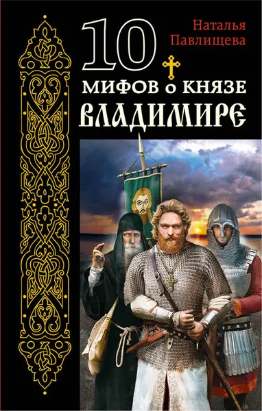 Обложка книги 10 мифов о князе Владимире, Наталья Павлищева