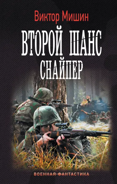 Обложка книги Второй шанс. Снайпер, Мишин Виктор