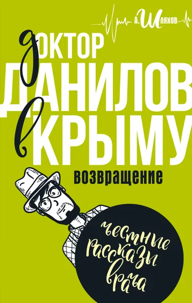 Обложка книги Доктор Данилов в Крыму. Возвращение, А. Шляхов