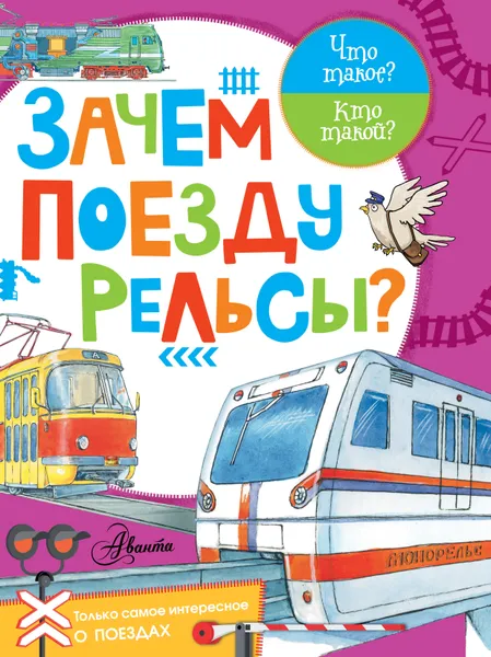 Обложка книги Зачем поезду рельсы?, Владимир Малов