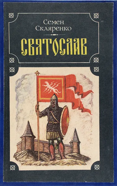 Обложка книги Святослав, Семен Скляренко