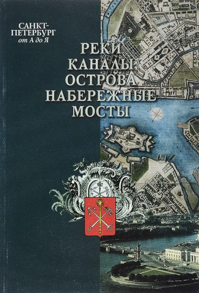 Обложка книги Санкт-Петербург от А до Я. Реки, каналы, набережные, острова, мосты, А. И. Фролов