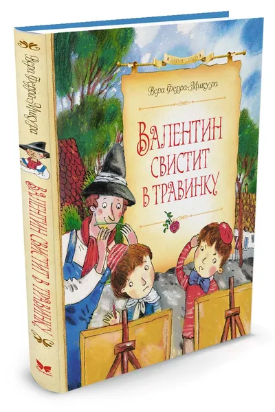 Обложка книги Валентин свистит в травинку, Ферра-Микура В.