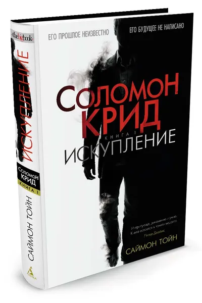 Обложка книги Соломон Крид. Искупление, Тойн С.