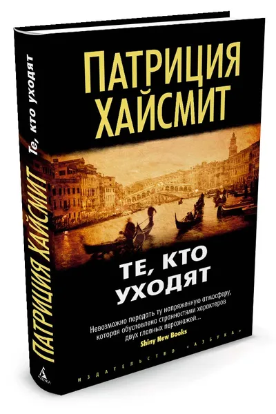 Обложка книги Те, кто уходят, Хайсмит П.