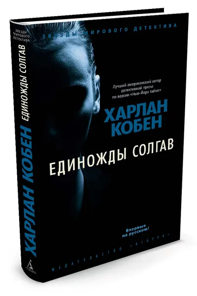 Обложка книги Единожды солгав, Кобен Х.