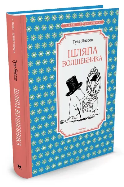 Обложка книги Шляпа волшебника, Янссон Т.