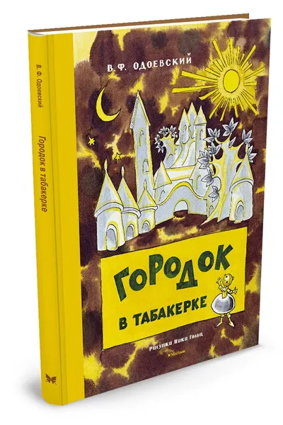 Обложка книги Городок в табакерке, В. Ф. Одоевский